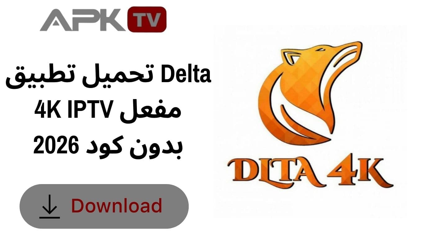 تحميل تطبيق Delta 4K IPTV مفعل بدون كود 2026