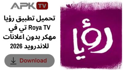 تحميل تطبيق رؤيا تي في Roya TV مهكر بدون اعلانات للاندرويد 2026