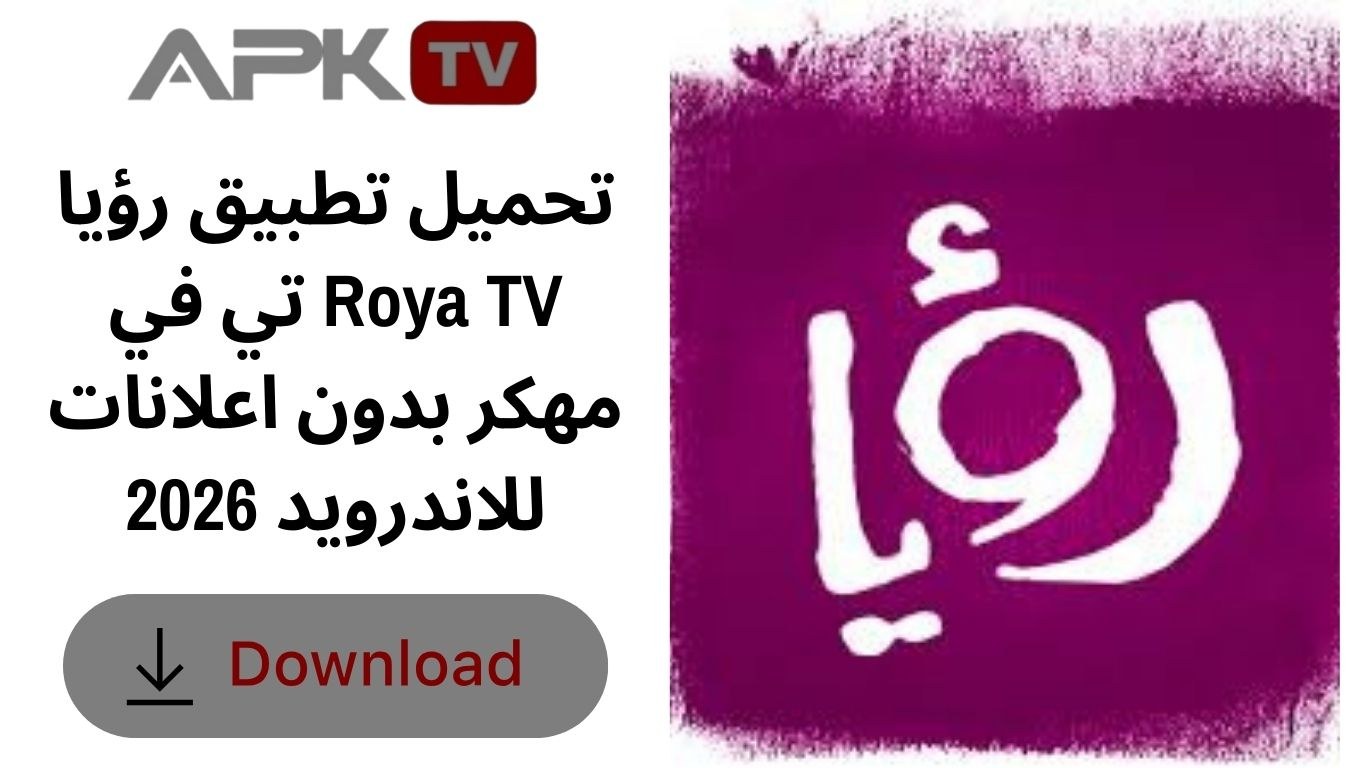 تحميل تطبيق رؤيا تي في Roya TV مهكر بدون اعلانات للاندرويد 2026