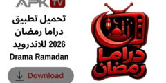 تحميل تطبيق دراما رمضان 2026 للاندرويد Drama Ramadan