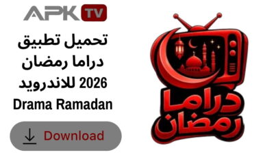 تحميل تطبيق دراما رمضان 2026 للاندرويد Drama Ramadan