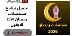 تحميل برنامج مسلسلات رمضان 2026 للايفون