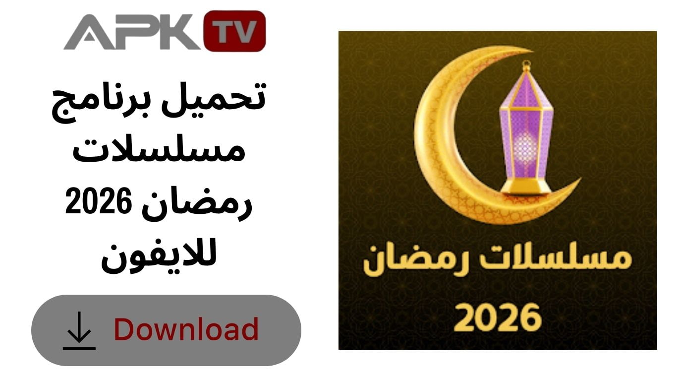 تحميل برنامج مسلسلات رمضان 2026 للايفون