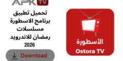 تحميل تطبيق برنامج الاسطورة مسلسلات رمضان للاندرويد 2026