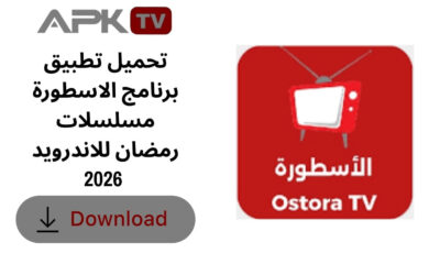 تحميل تطبيق برنامج الاسطورة مسلسلات رمضان للاندرويد 2026