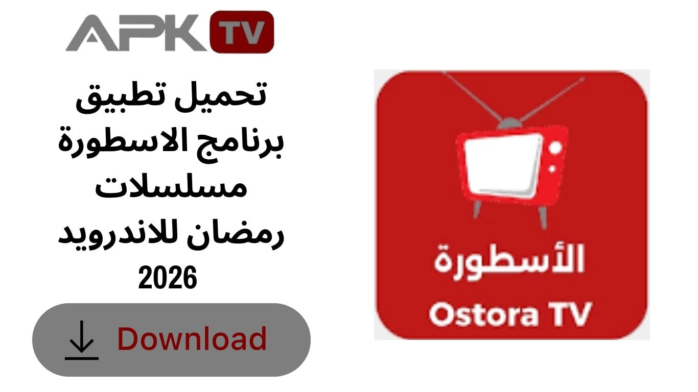 تحميل تطبيق برنامج الاسطورة مسلسلات رمضان للاندرويد 2026