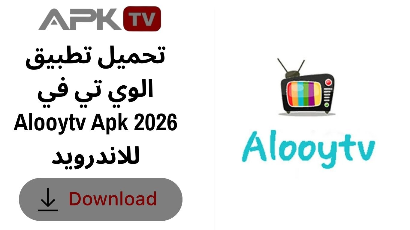تحميل تطبيق الوي تي في Alooytv Apk 2026 للاندرويد