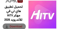 تحميل تطبيق هاي تي في HiTV مهكر للأندرويد 2026