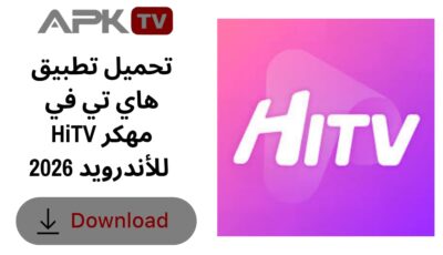 تحميل تطبيق هاي تي في HiTV مهكر للأندرويد 2026