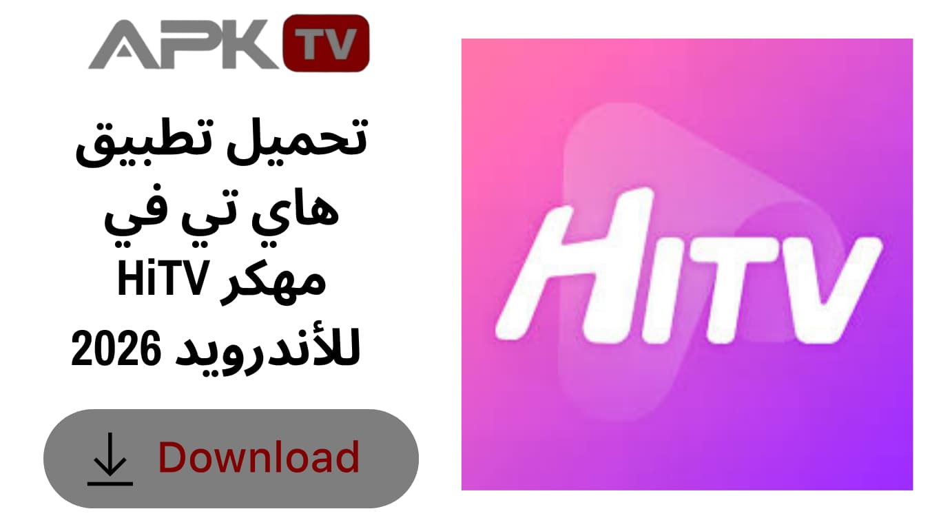 تحميل تطبيق هاي تي في HiTV مهكر للأندرويد 2026