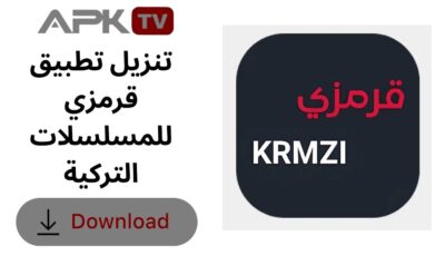 تنزيل تطبيق قرمزي للمسلسلات التركية 2026