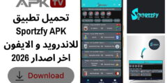 تحميل تطبيق Sportzfy APK للاندرويد و الايفون اخر اصدار 2026