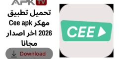 تحميل تطبيق Cee apk مهكر 2026 اخر اصدار مجانا