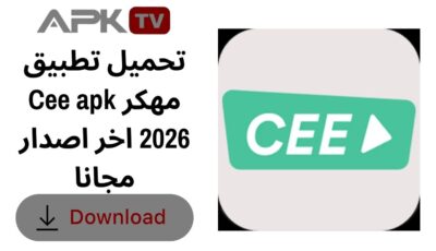 تحميل تطبيق Cee apk مهكر 2026 اخر اصدار مجانا