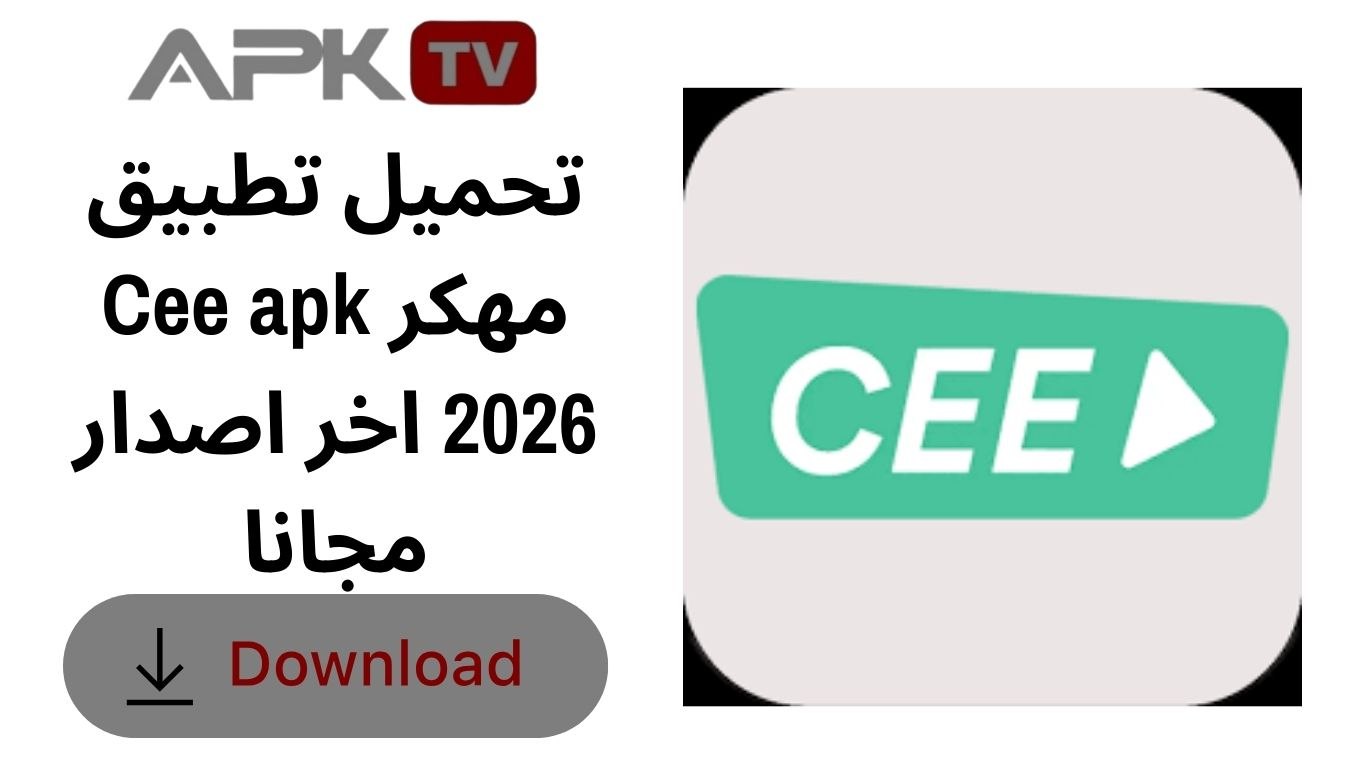 تحميل تطبيق Cee apk مهكر 2026 اخر اصدار مجانا