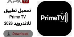 تحميل تطبيق Prime TV للاندرويد 2026