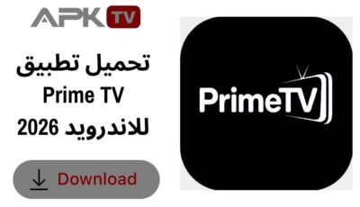 تحميل تطبيق Prime TV للاندرويد 2026