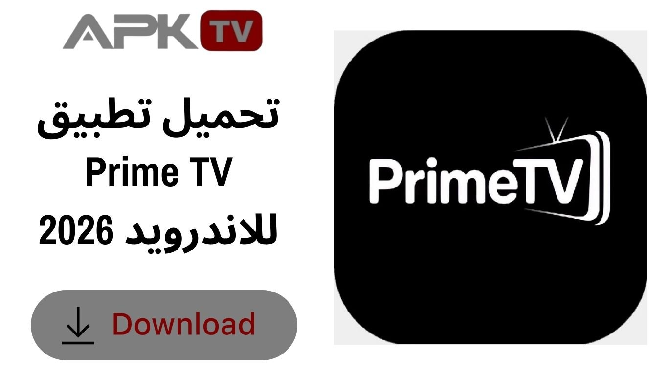 تحميل تطبيق Prime TV للاندرويد 2026
