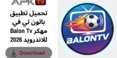 تحميل تطبيق بالون تي في Balon TV مهكر للاندرويد 2026