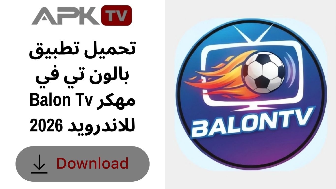 تحميل تطبيق بالون تي في Balon TV مهكر للاندرويد 2026