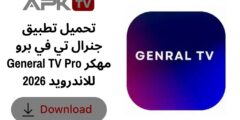 تحميل تطبيق جنرال تي في برو General TV Pro مهكر للاندرويد 2026