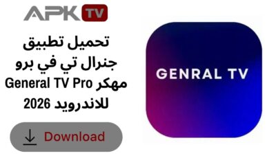 تحميل تطبيق جنرال تي في برو General TV Pro مهكر للاندرويد 2026