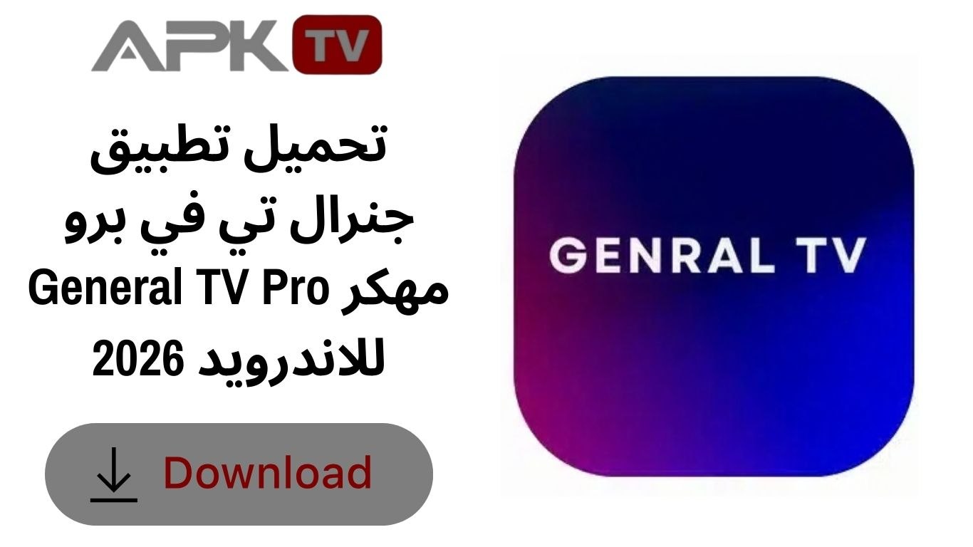 تحميل تطبيق جنرال تي في برو General TV Pro مهكر للاندرويد 2026
