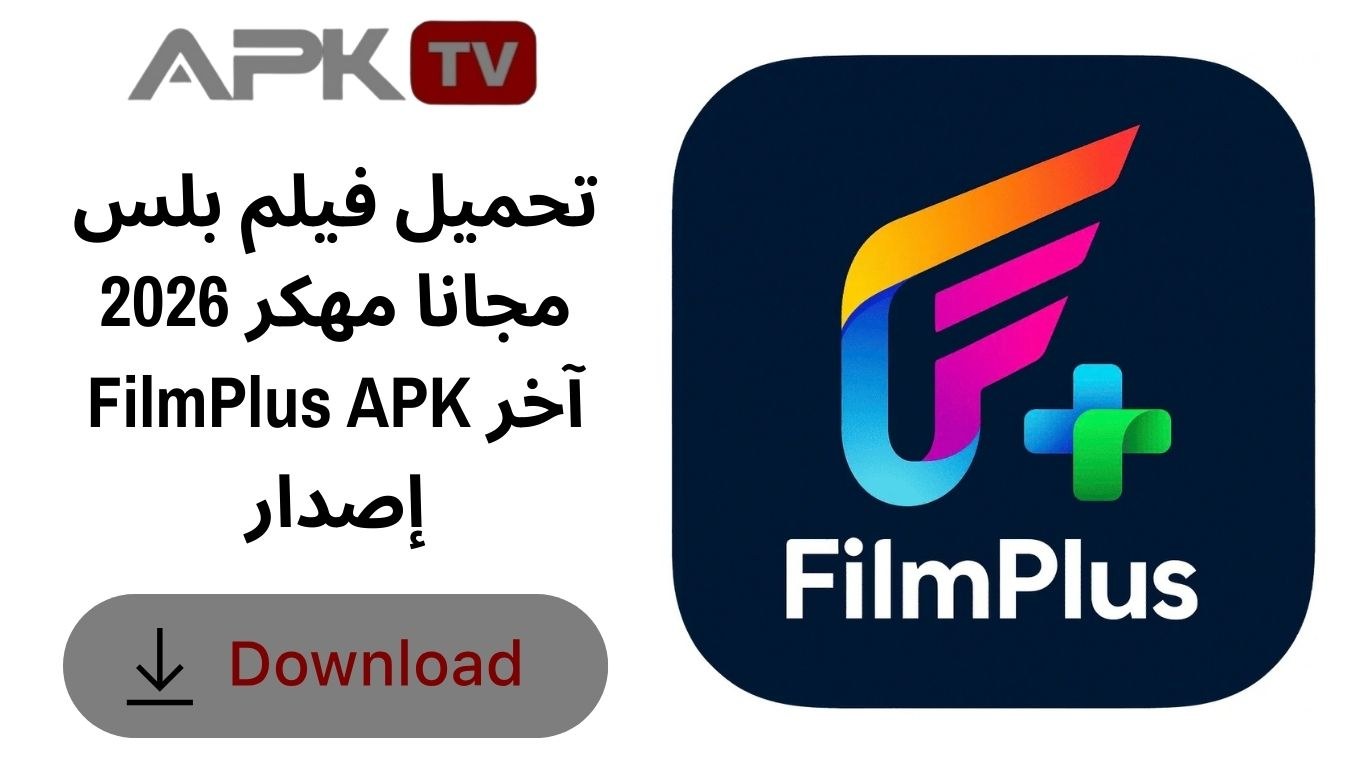 تحميل فيلم بلس مجانا مهكر 2026 FilmPlus APK آخر إصدار