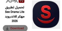 تحميل تطبيق See Drama Lite مهكر للاندرويد 2026