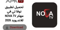 تحميل تطبيق نوفا تي في NOVA TV مهكر للاندرويد 2026