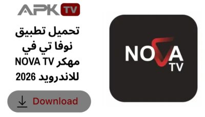 تحميل تطبيق نوفا تي في NOVA TV مهكر للاندرويد 2026