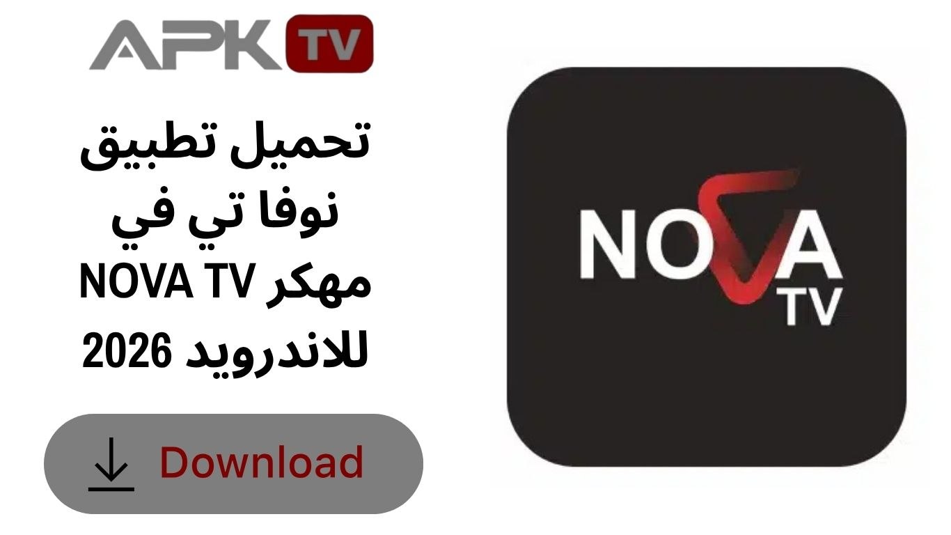 تحميل تطبيق نوفا تي في NOVA TV مهكر للاندرويد 2026