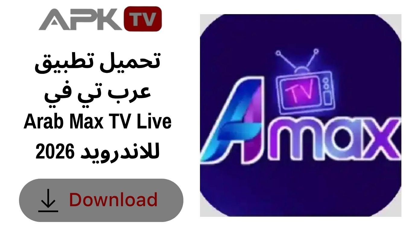 تحميل تطبيق عرب تي في Arab Max TV Live للاندرويد 2026