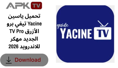تحميل ياسين تيفي برو Yacine TV Pro الأزرق الجديد مهكر للاندرويد 2026