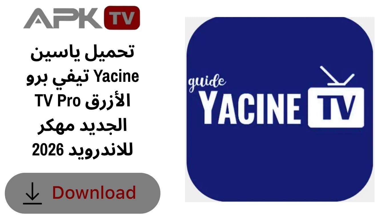 تحميل ياسين تيفي برو Yacine TV Pro الأزرق الجديد مهكر للاندرويد 2026
