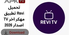 تحميل تطبيق Revi TV مهكر اخر اصدار 2026