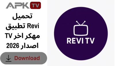 تحميل تطبيق Revi TV مهكر اخر اصدار 2026
