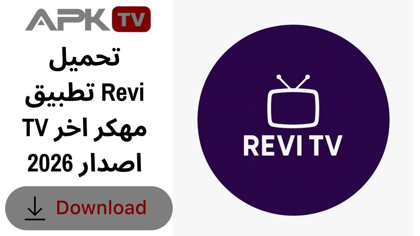 تحميل تطبيق Revi TV مهكر اخر اصدار 2026
