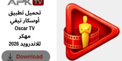 تحميل تطبيق أوسكار تيفي Oscar TV مهكر للاندرويد 2026