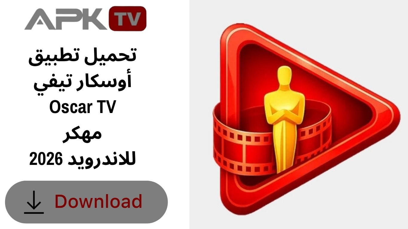 تحميل تطبيق أوسكار تيفي Oscar TV مهكر للاندرويد 2026