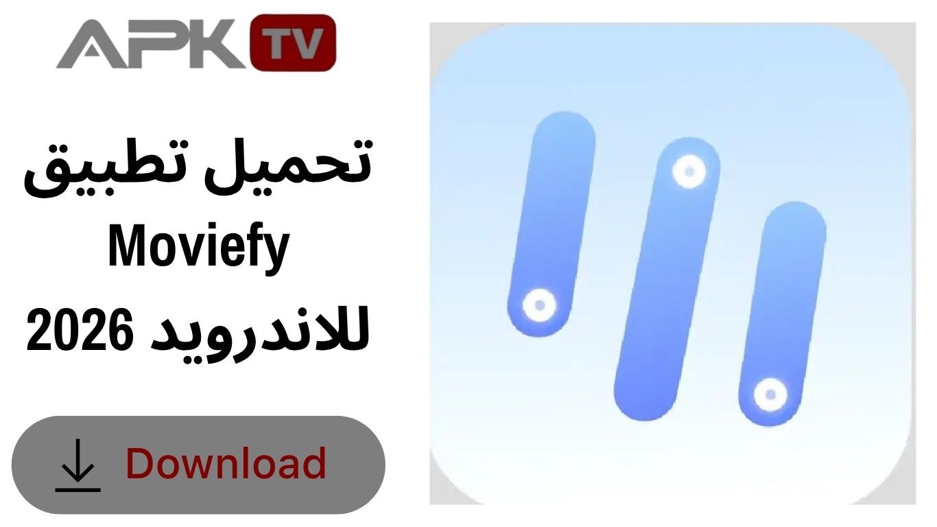 تحميل تطبيق Moviefy للاندرويد 2026