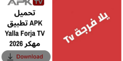 تحميل تطبيق APK Yalla Forja TV مهكر 2026