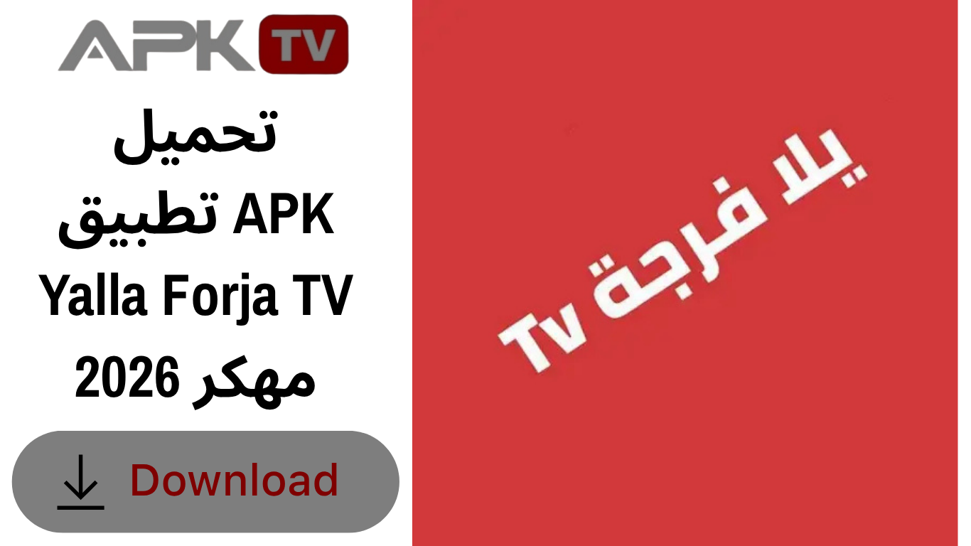 تحميل تطبيق APK Yalla Forja TV مهكر 2026
