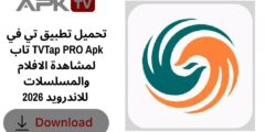 تحميل تطبيق تي في تاب TVTap PRO Apk لمشاهدة الافلام والمسلسلات للاندرويد 2026