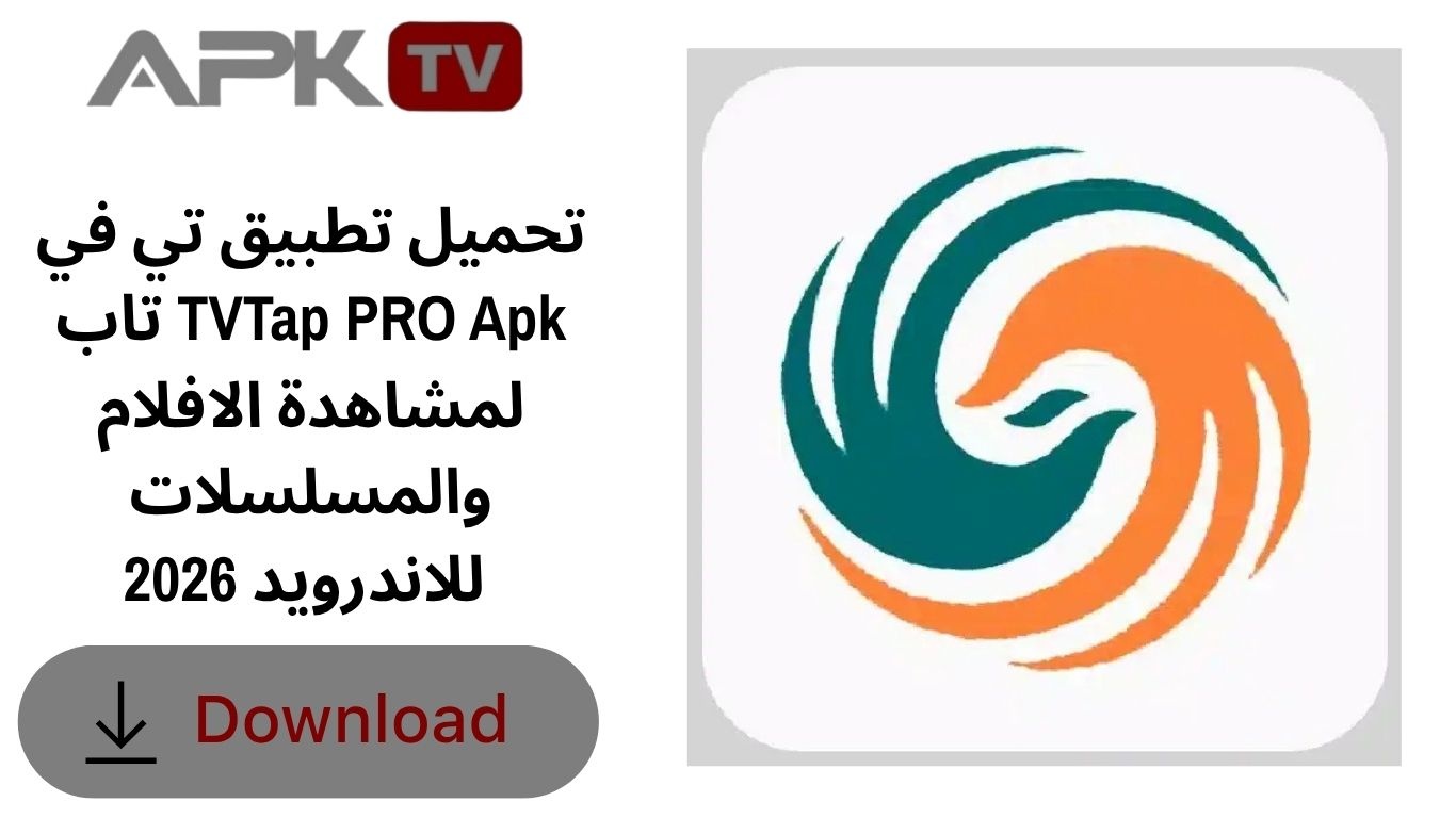 تحميل تطبيق تي في تاب TVTap PRO Apk لمشاهدة الافلام والمسلسلات للاندرويد 2026 