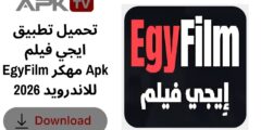 تحميل تطبيق ايجي فيلم EgyFilm مهكر Apk للاندرويد 2026