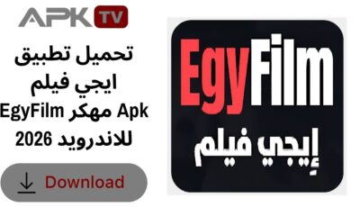 تحميل تطبيق ايجي فيلم EgyFilm مهكر Apk للاندرويد 2026