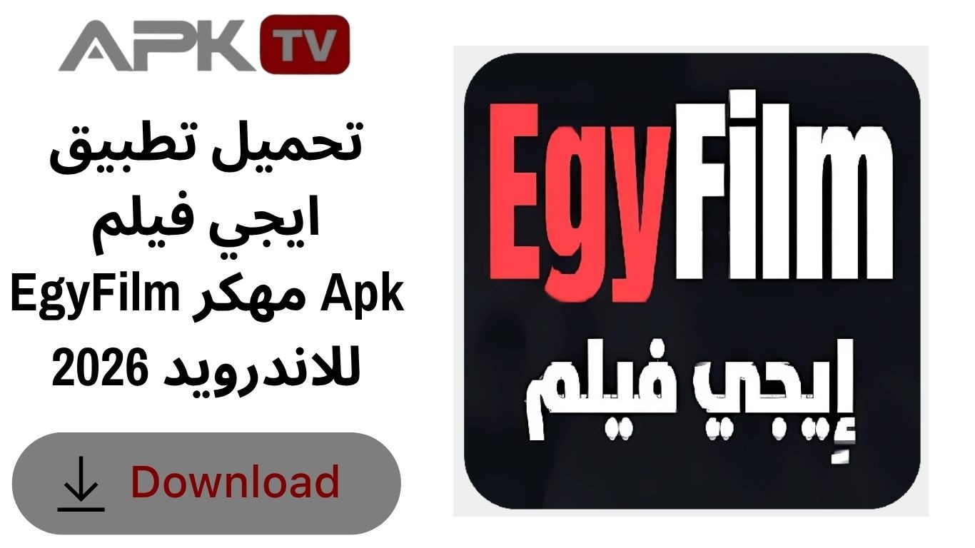 تحميل تطبيق ايجي فيلم EgyFilm مهكر Apk للاندرويد 2026
