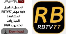 تحميل تطبيق RBTV77 مهكر Apk لمشاهدة المباريات للاندرويد 2026