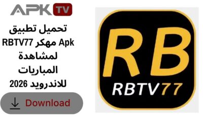 تحميل تطبيق RBTV77 مهكر Apk لمشاهدة المباريات للاندرويد 2026